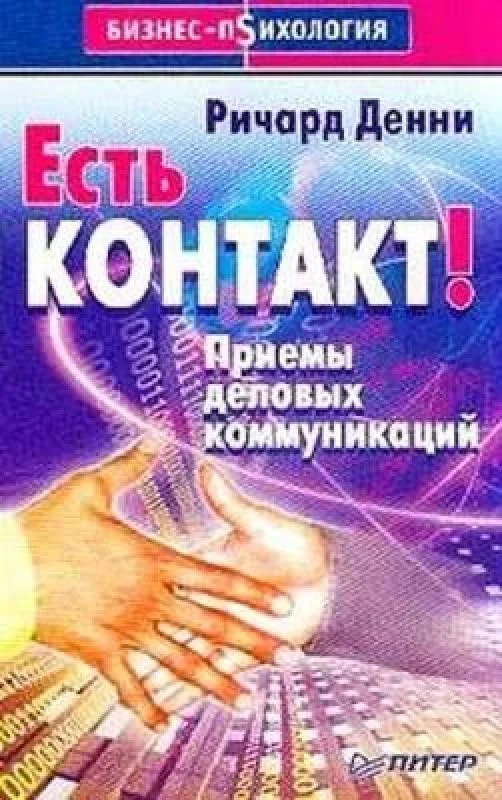 Обложка книги «Есть контакт! Приемы деловых коммуникаций»