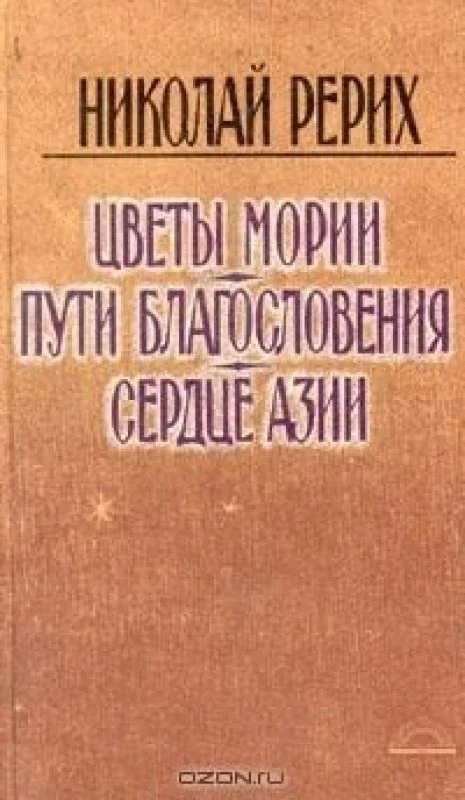 Обложка книги «Цветы Мории. Пути благословения. Сердце Азии»