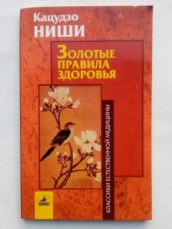 Обложка книги «Золотые правила здоровья»