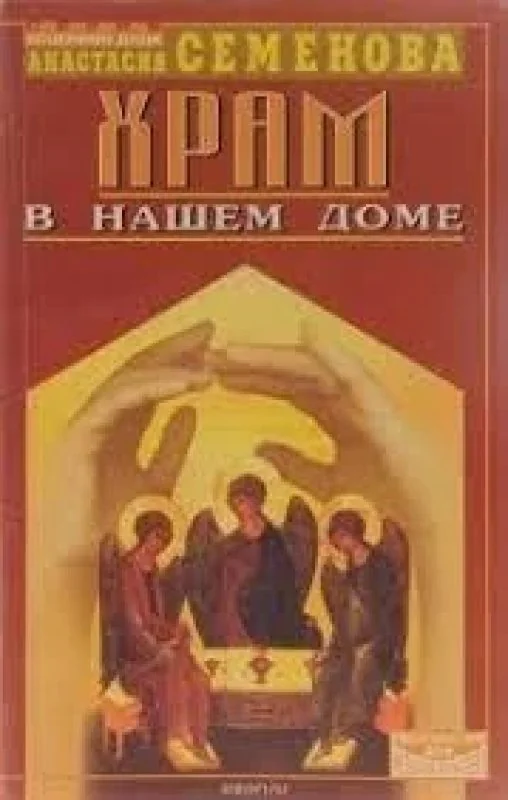 Обложка книги «Храм в нашем доме»