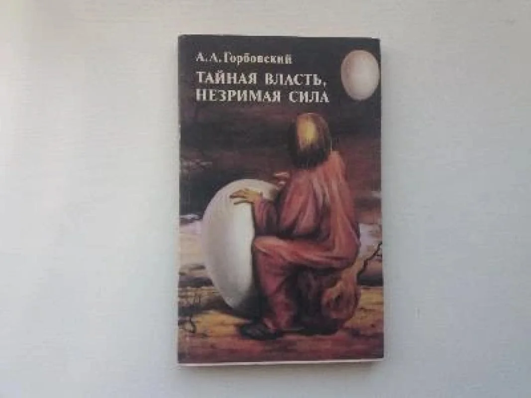 Обложка книги «Тайная власть. Незримая сила»