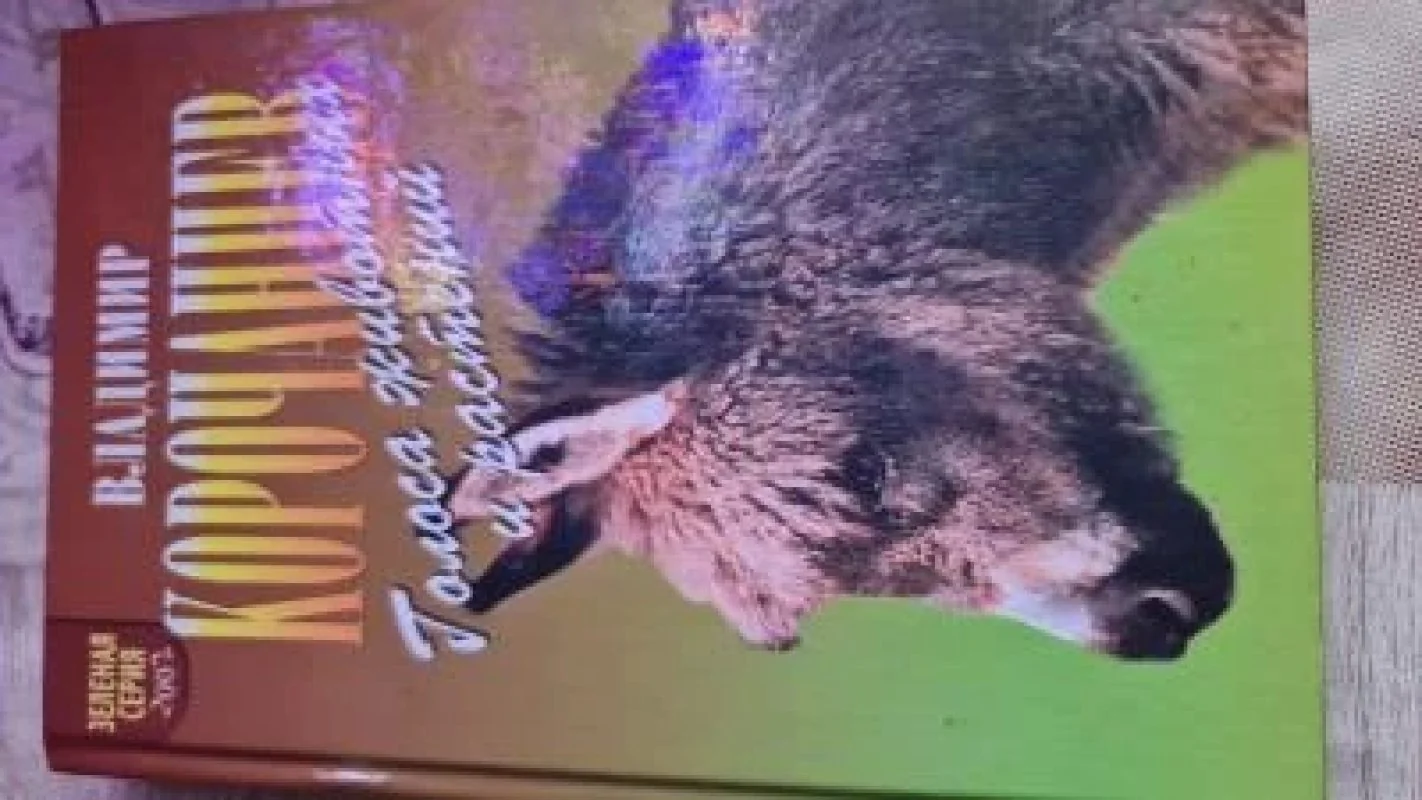 Обложка книги «Голоса животных ирастений»