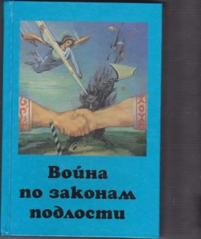 Обложка книги «Война по законам подлости»