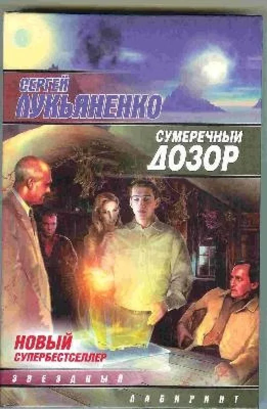 Обложка книги «Сумеречный Дозор»