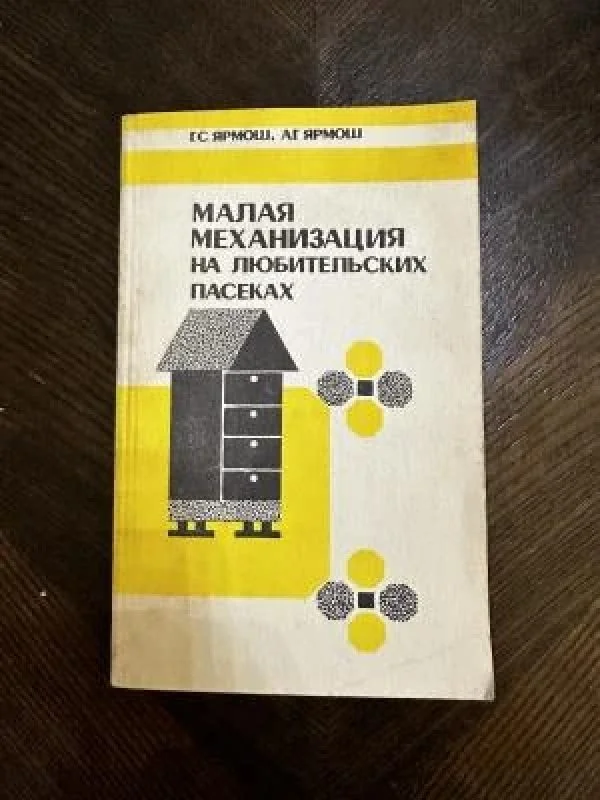Обложка книги «Малая механизация на любительских пасеках»