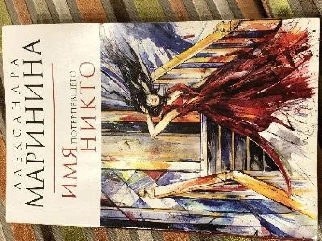 Обложка книги «Имя потерпевшего – никто»