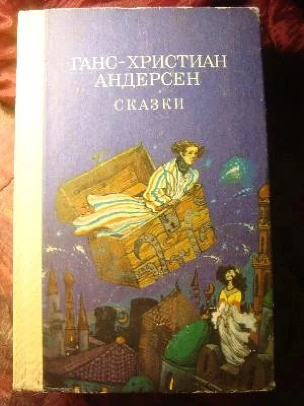Обложка книги «Сказки»