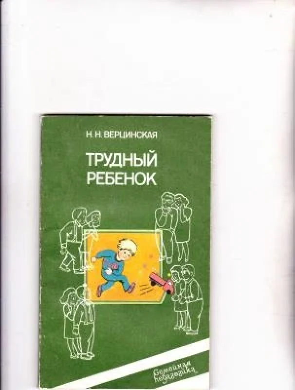 Обложка книги «Трудный ребенок»