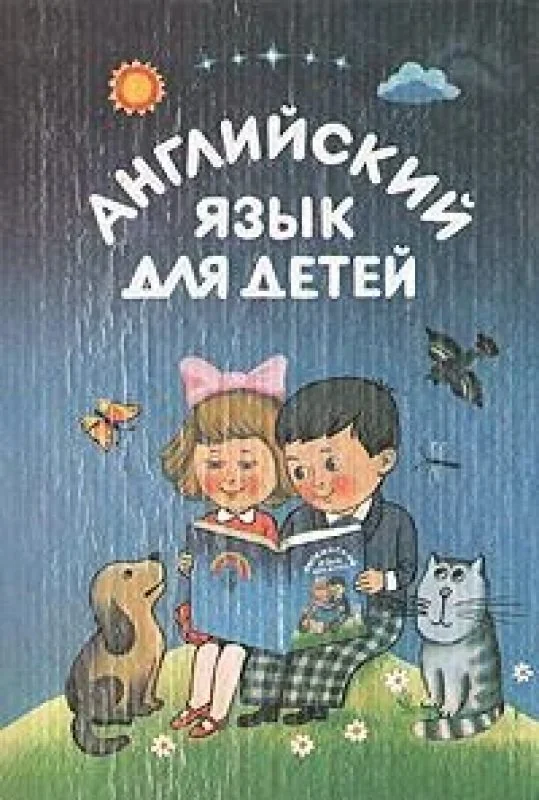 Обложка книги «Английский язык для детей»
