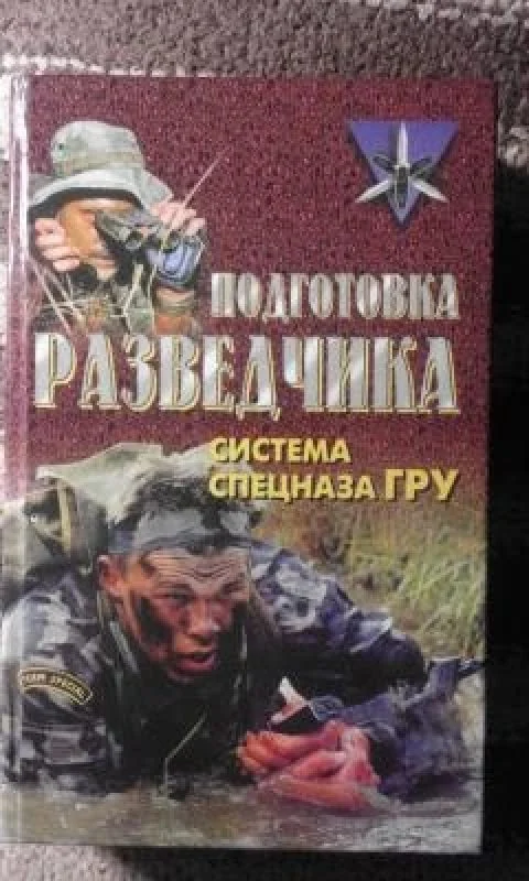Обложка книги «Подготовка разведчика :система спецназа ГРУ»