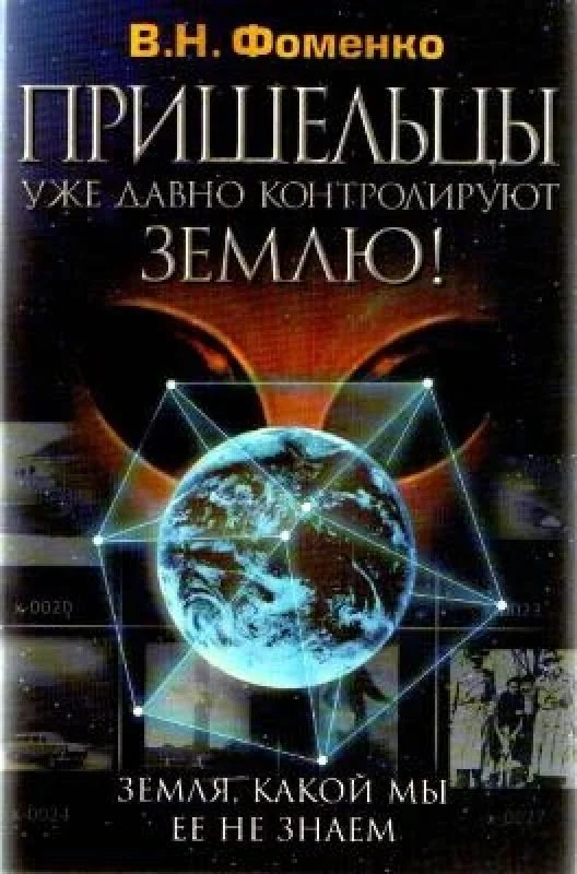 Обложка книги «Земля, какой мы ее не знаем: Пришельцы уже давно контролируют Землю!»