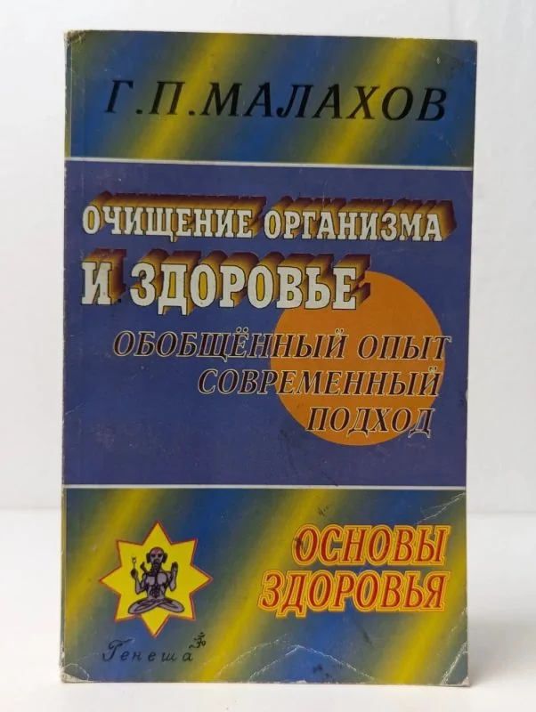 Обложка книги «Очищение организма и здоровье современный подход»