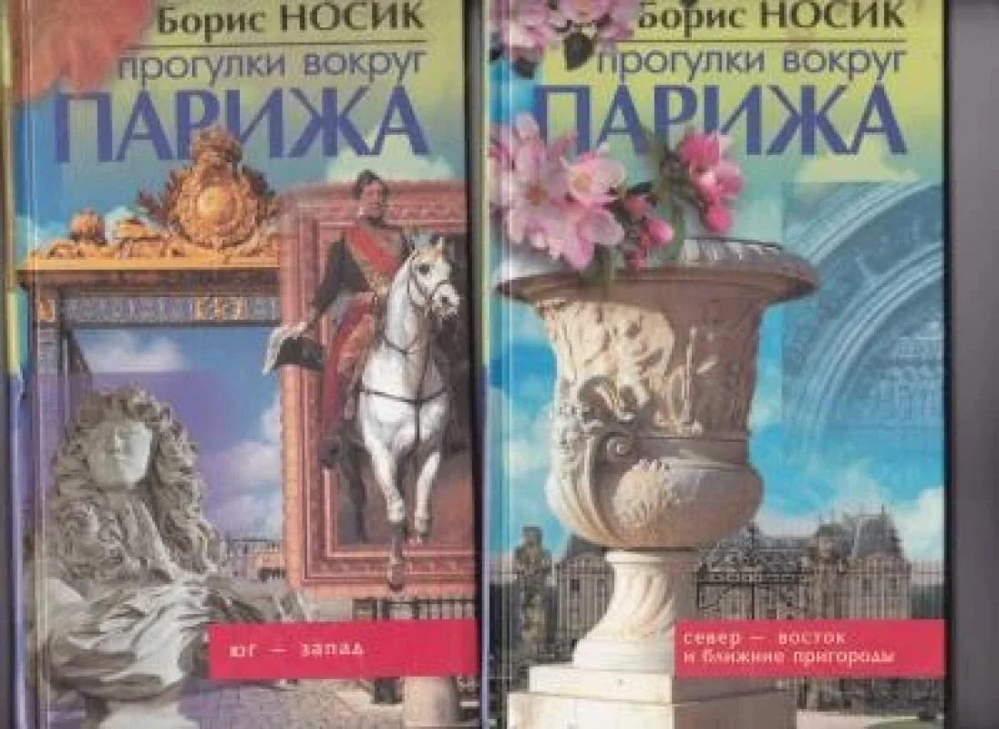Обложка книги «Прогулки вокруг Парижа, или Французский Остров Сокровищ: Юг-Запад и Север - Восток и Ближние пригороды (комплект 2 книги)»