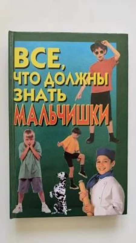 Обложка книги «Все, что должны знать мальчишки»