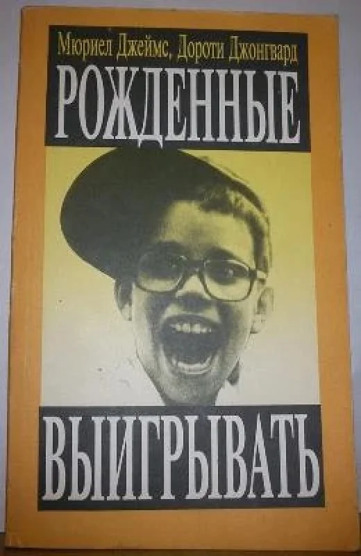 Обложка книги «Рожденные выигрывать»