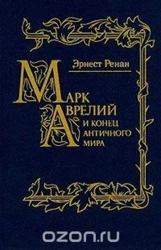 Обложка книги «Марк Аврелий и конец античного мира»