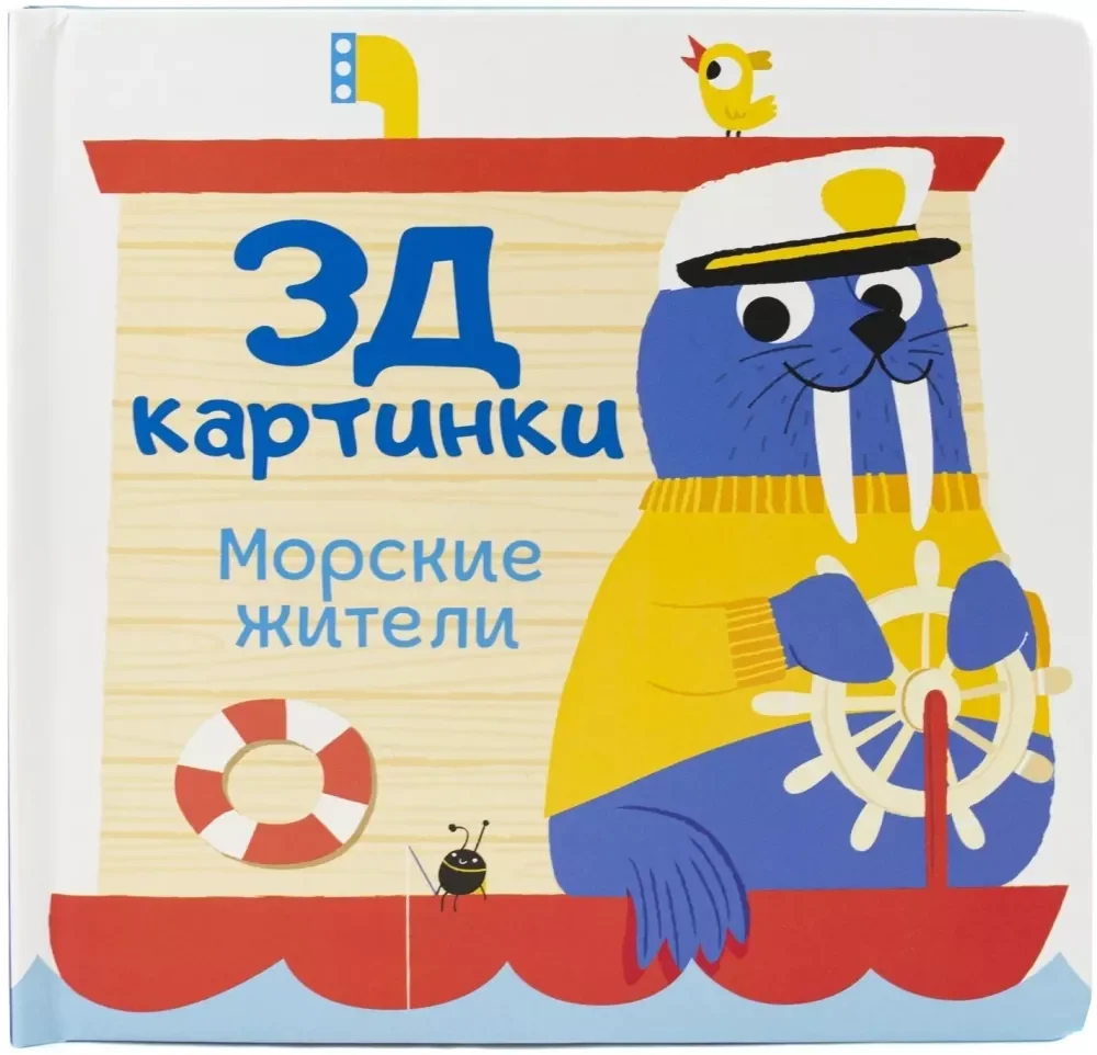 Обложка книги «3Д картинки. Морские жители»