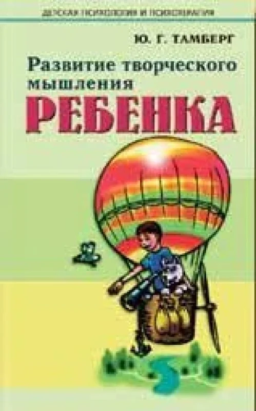 Обложка книги «Развитие творческого мышления ребенка»