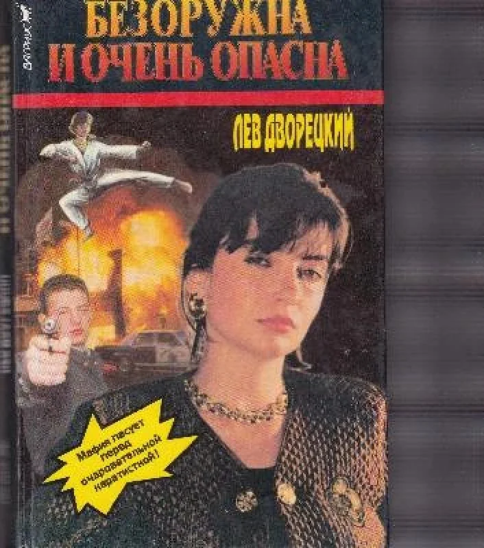 Обложка книги «Безоружна и очень опасна»