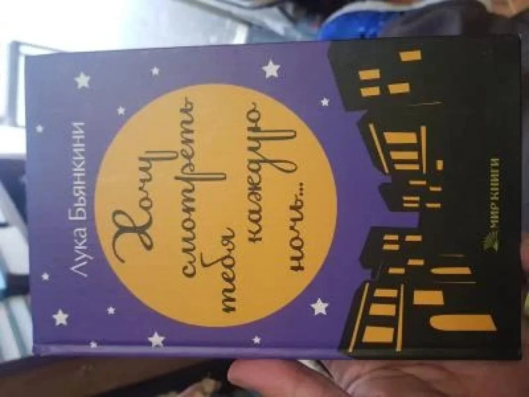 Обложка книги «Хочу смотреть тебя каждую ночь»