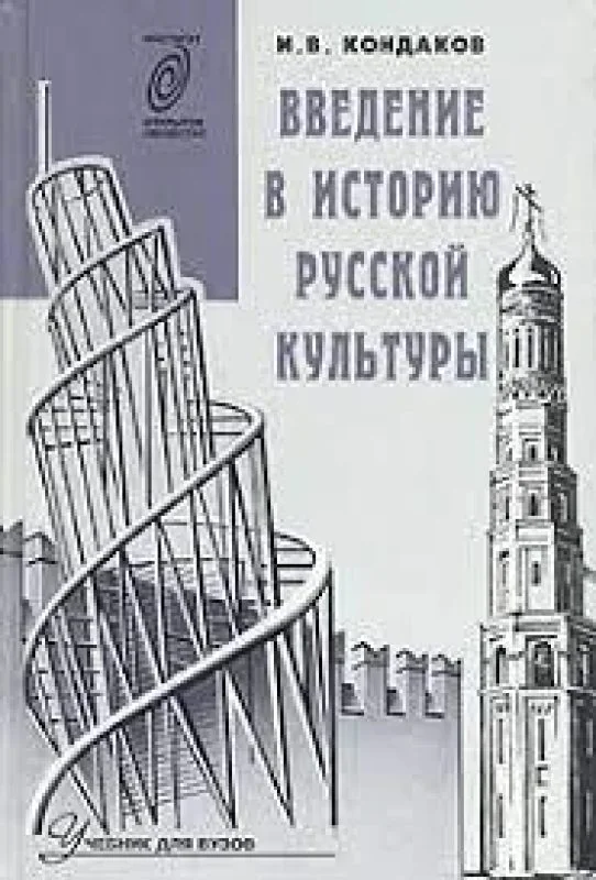 Обложка книги «Введение в историю русской культуры»