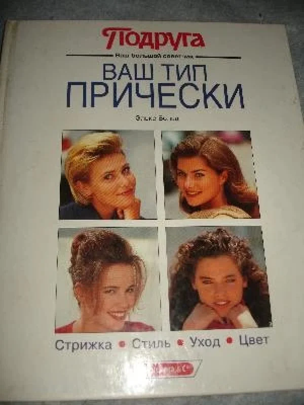 Обложка книги «Ваш тип прически»