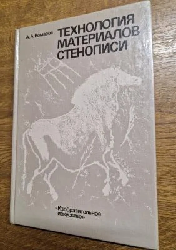 Обложка книги «Технология материалов стенописи»