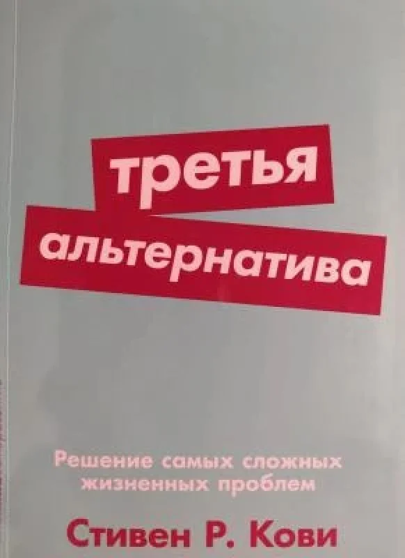 Обложка книги «Третья альтернатива»