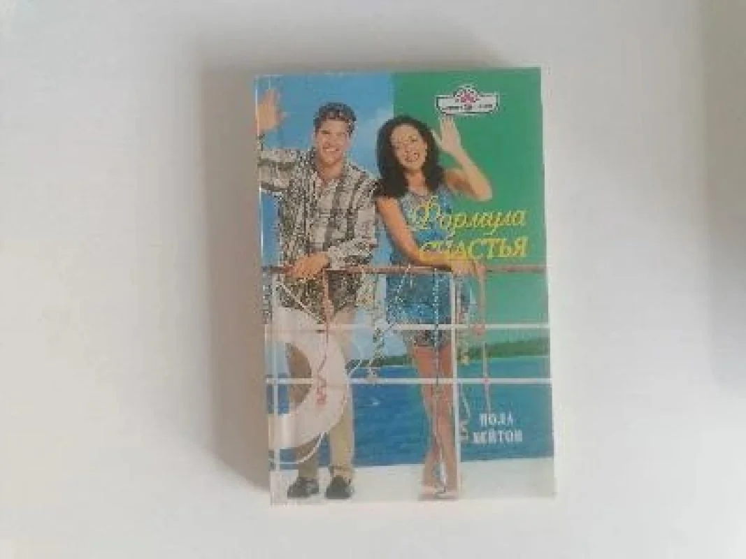 Обложка книги «Формула счастья»
