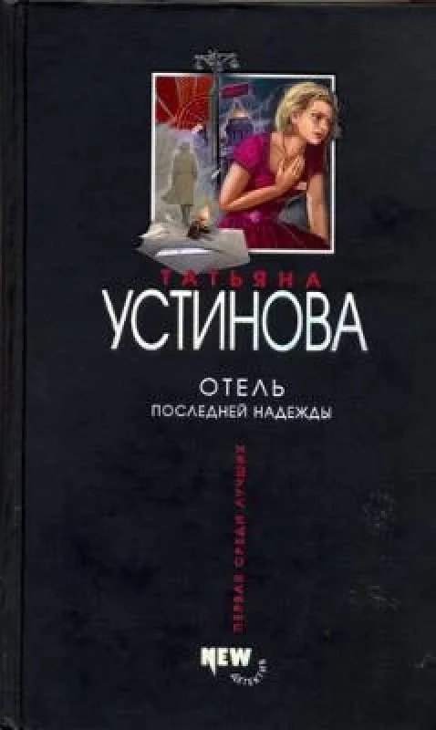 Обложка книги «Отель последней надежды»