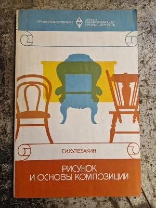Обложка книги «Рисунок и основы композиции»