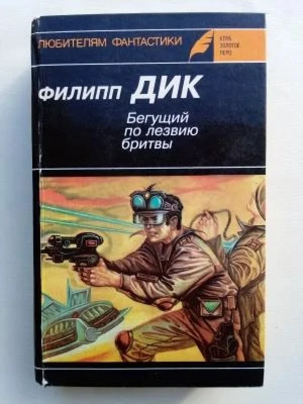 Обложка книги «Бегущий по лезвию бритвы»