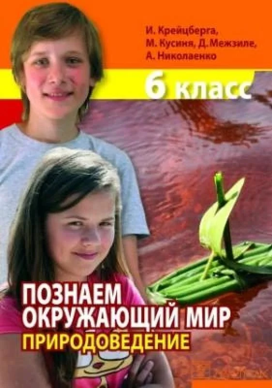 Обложка книги «Познаем окружающий мир»