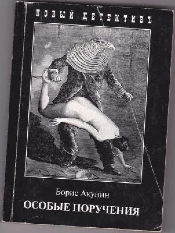 Обложка книги «Особые поручения»