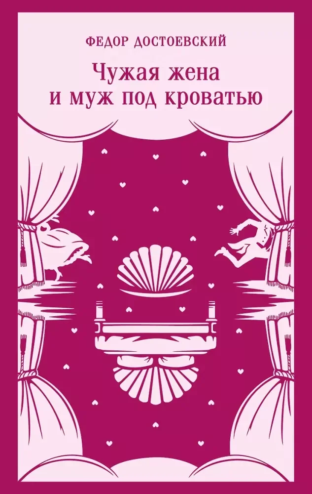 Обложка книги «Чужая жена и муж под кроватью (Федор Достоевский)»