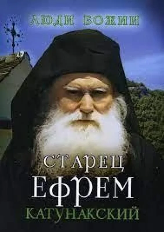 Обложка книги «Старец Ефрем Катунакский»