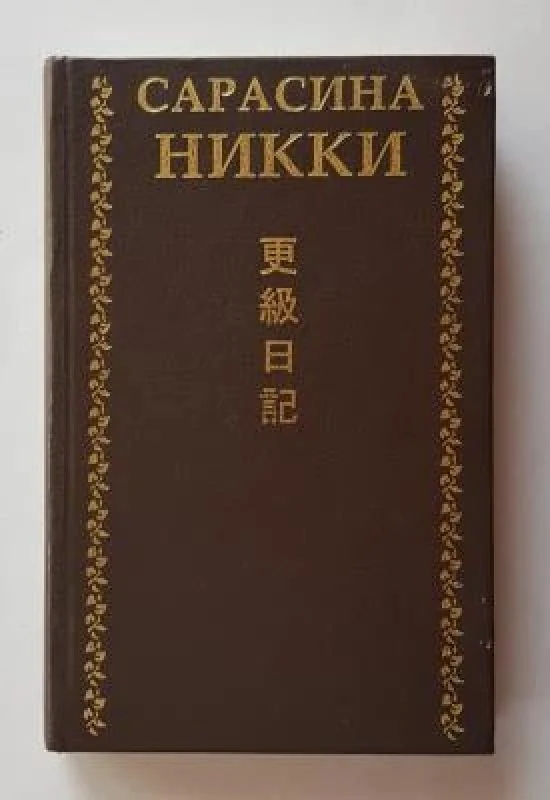 Обложка книги «Одинокая луна в Сарасина»