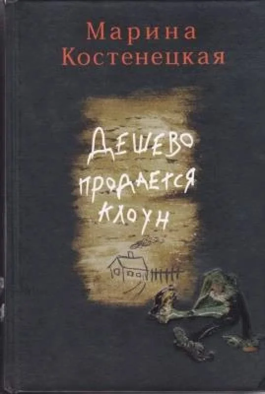 Обложка книги «Дешево продается клоун»