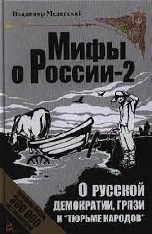 Обложка книги «Мифы о России-2»