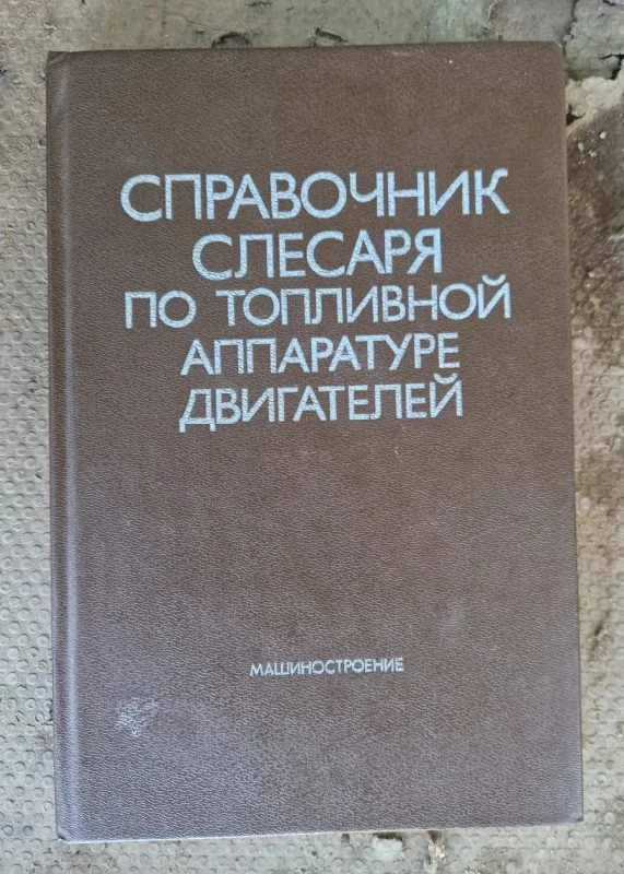 Обложка книги «Справочник слесаря по топливной аппаратуре двигателей»
