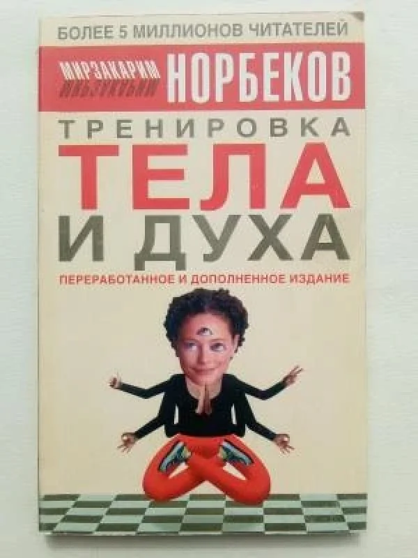 Обложка книги «Тренировка тела и духа»