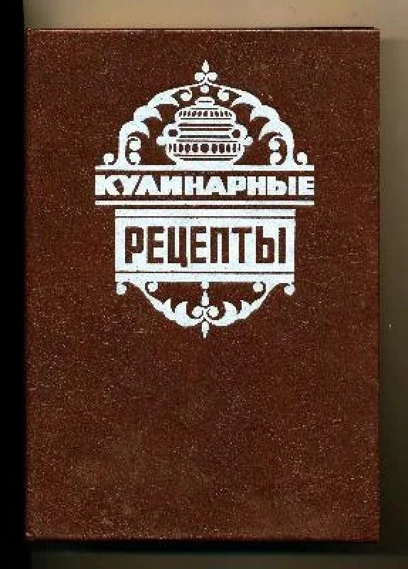 Обложка книги «Кулинарные рецепты»