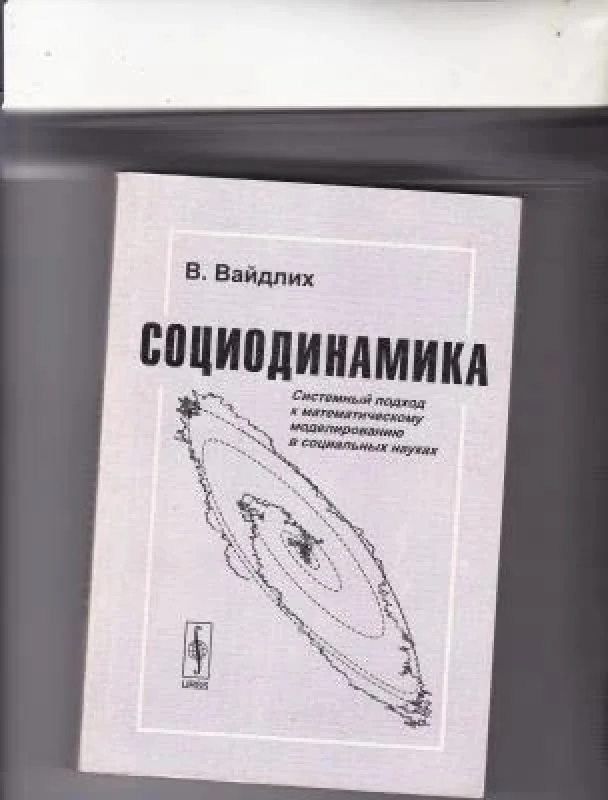 Обложка книги «Социодинамика. Системный подход к математическому моделированию в социальных науках»