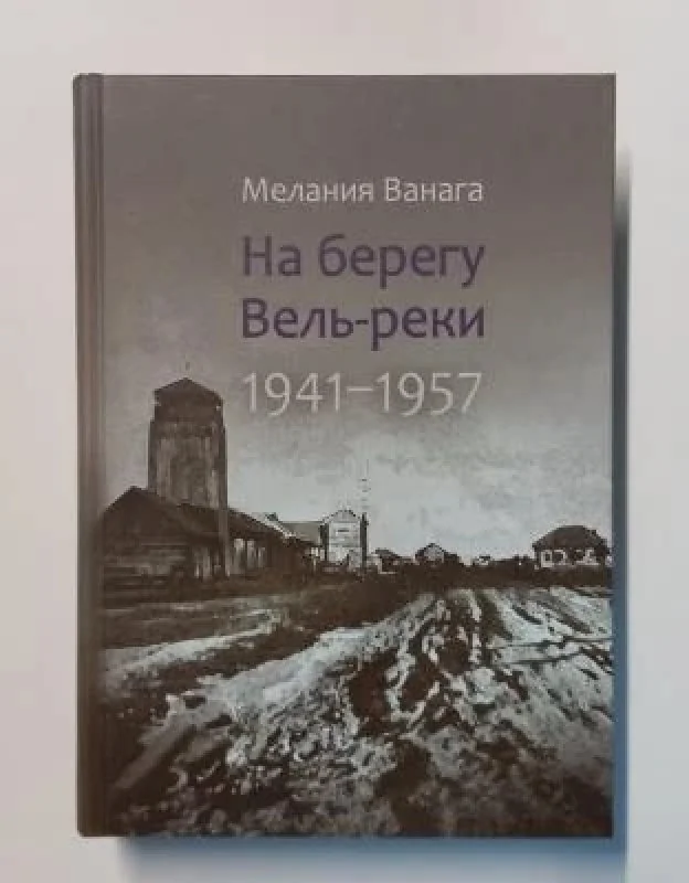 Обложка книги «На берегу Вель-реки, 1941-1957»