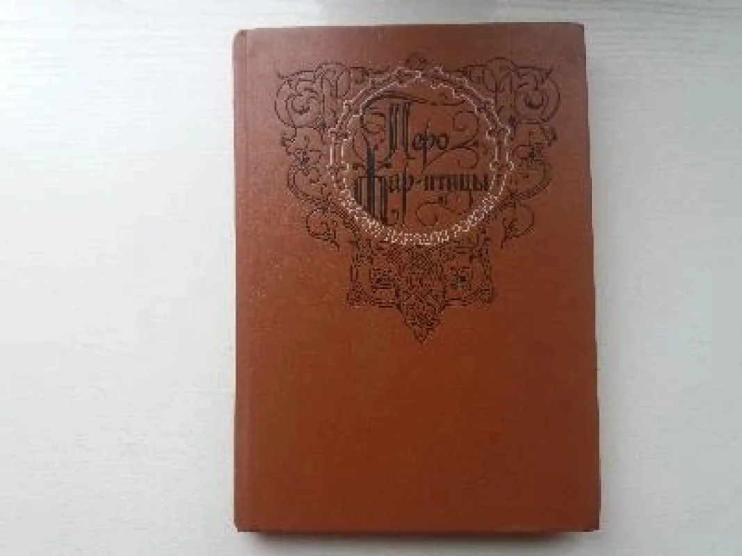 Обложка книги «Перо Жар-птицы. Сказки народов России»