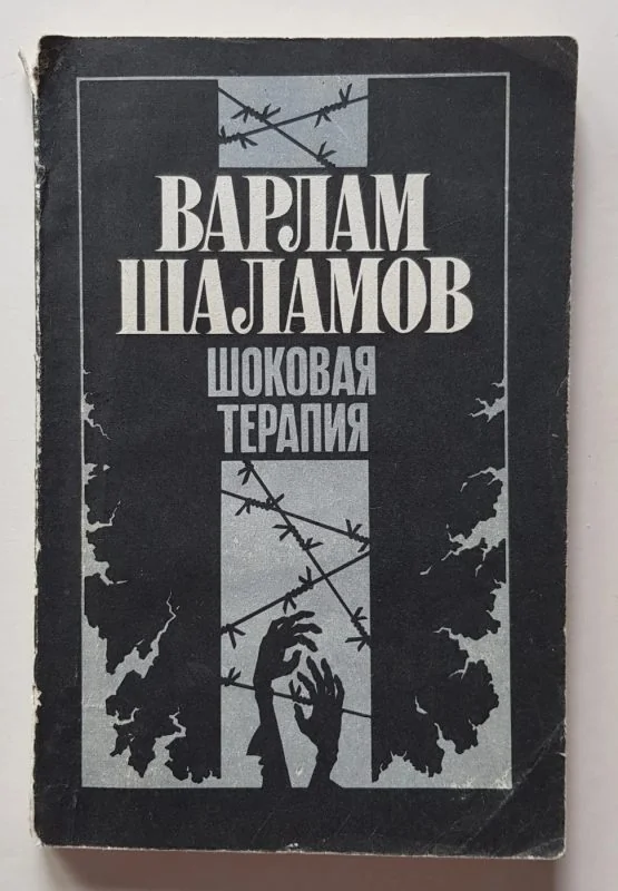 Обложка книги «Шоковая терапия»