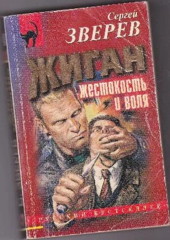 Обложка книги «Жиган. Жестокость и воля»
