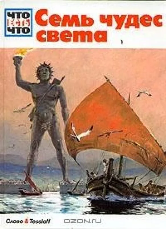 Обложка книги «Семь чудес света»