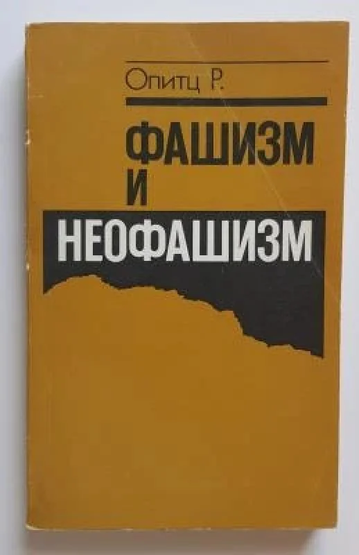 Обложка книги «Фашизм и неофашизм»