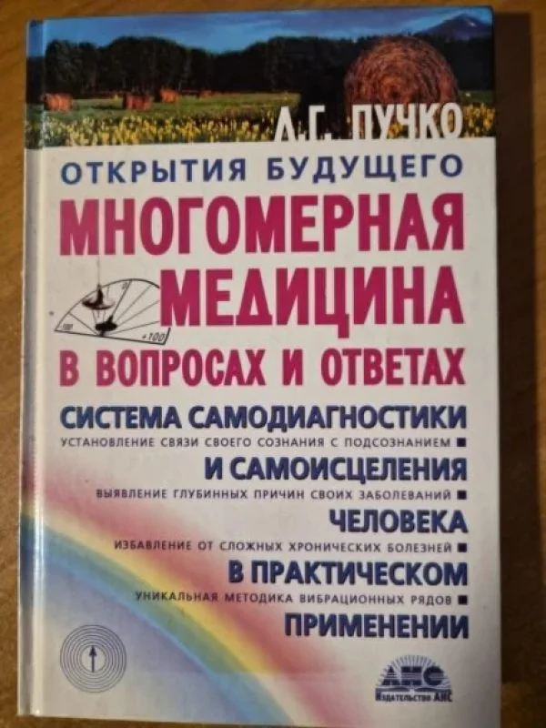 Обложка книги «Многомерная медицина в вопросах и ответах»